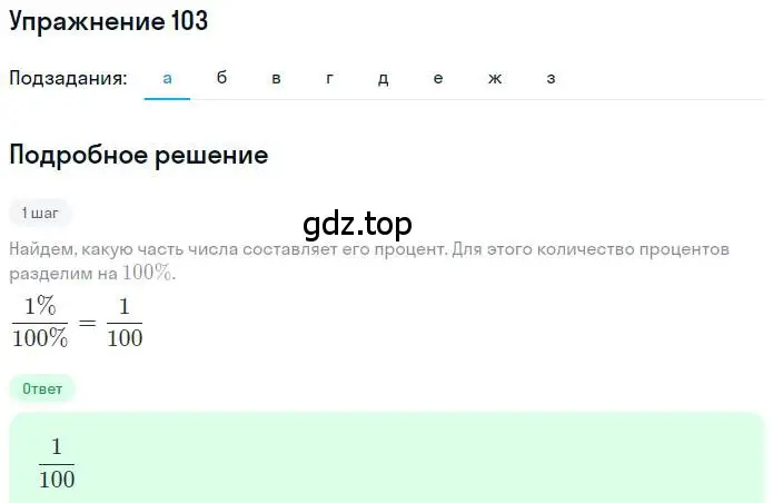 Решение номер 103 (страница 26) гдз по математике 6 класс Никольский, Потапов, учебник