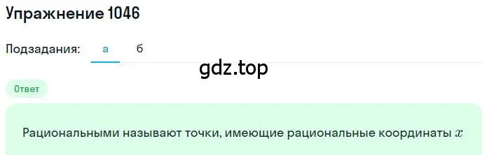 Решение номер 1046 (страница 212) гдз по математике 6 класс Никольский, Потапов, учебник