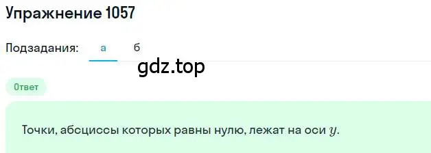 Решение номер 1057 (страница 216) гдз по математике 6 класс Никольский, Потапов, учебник