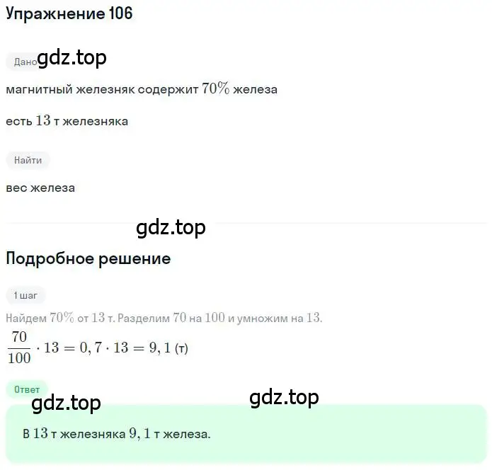 Решение номер 106 (страница 26) гдз по математике 6 класс Никольский, Потапов, учебник