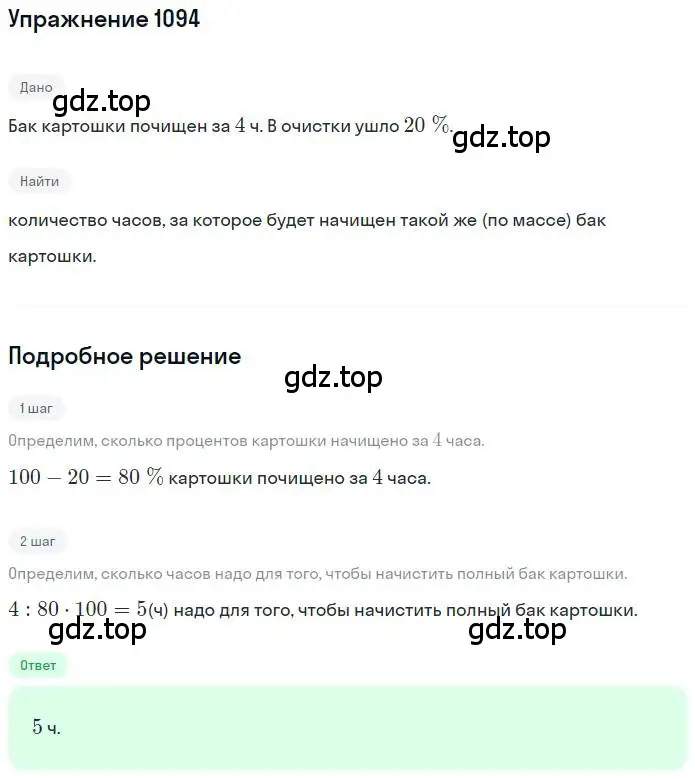 Решение номер 1094 (страница 228) гдз по математике 6 класс Никольский, Потапов, учебник