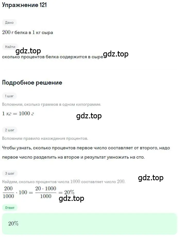 Решение номер 121 (страница 28) гдз по математике 6 класс Никольский, Потапов, учебник