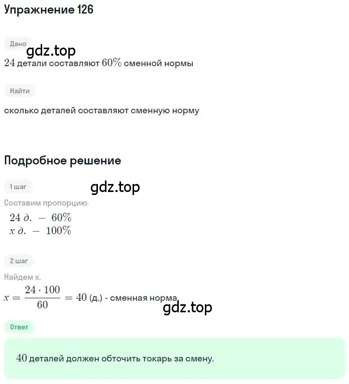 Решение номер 126 (страница 30) гдз по математике 6 класс Никольский, Потапов, учебник