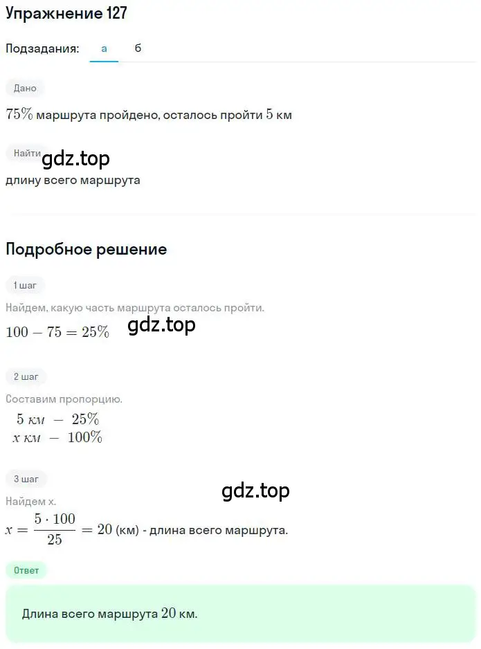 Решение номер 127 (страница 30) гдз по математике 6 класс Никольский, Потапов, учебник
