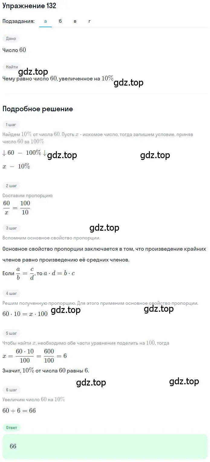 Решение номер 132 (страница 30) гдз по математике 6 класс Никольский, Потапов, учебник