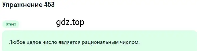 Решение номер 453 (страница 92) гдз по математике 6 класс Никольский, Потапов, учебник