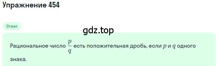 Решение номер 454 (страница 92) гдз по математике 6 класс Никольский, Потапов, учебник