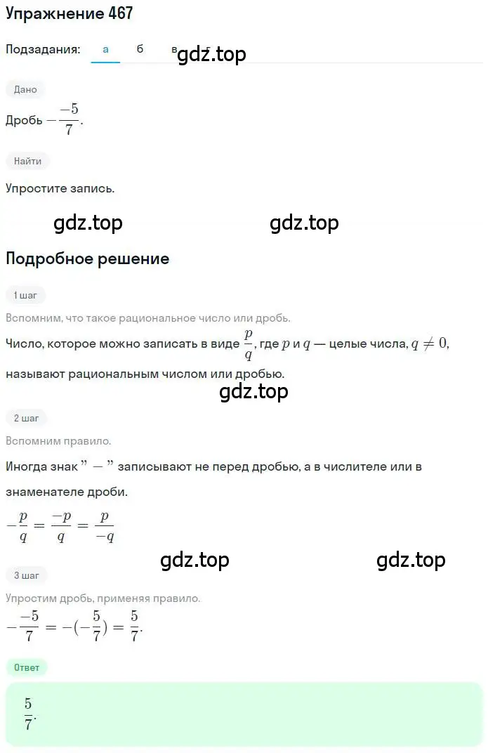 Решение номер 467 (страница 93) гдз по математике 6 класс Никольский, Потапов, учебник