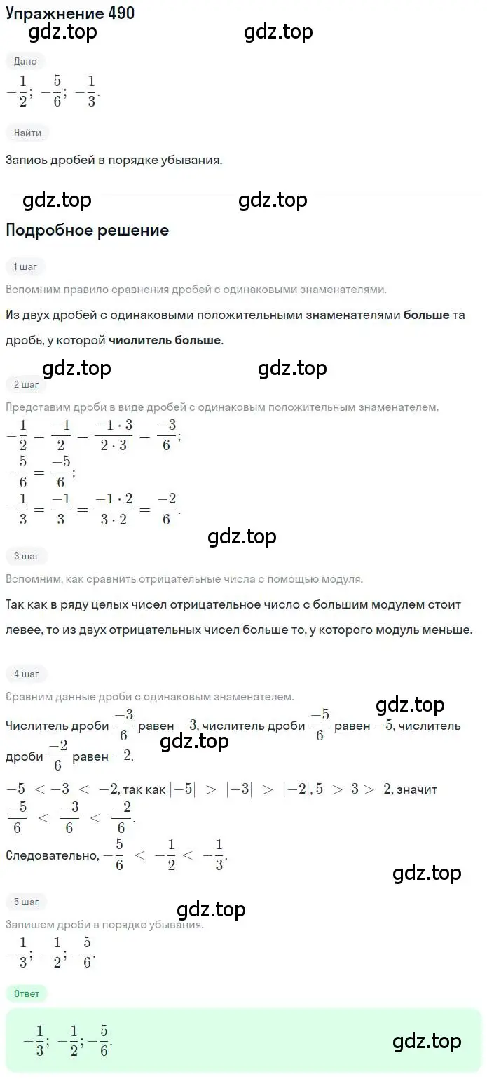 Решение номер 490 (страница 96) гдз по математике 6 класс Никольский, Потапов, учебник