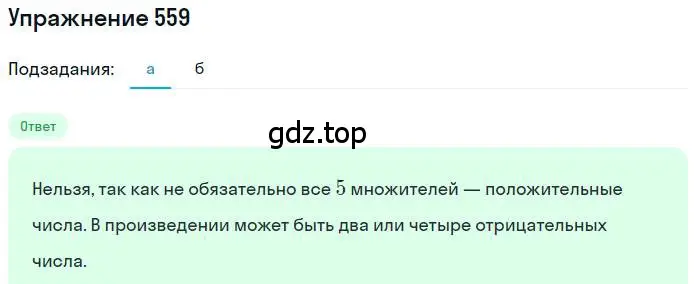 Решение номер 559 (страница 109) гдз по математике 6 класс Никольский, Потапов, учебник