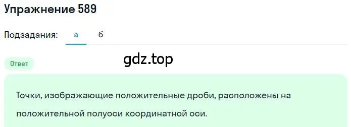 Решение номер 589 (страница 117) гдз по математике 6 класс Никольский, Потапов, учебник