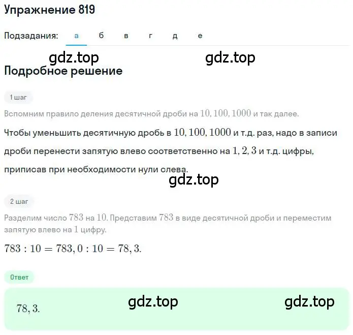 Решение номер 819 (страница 158) гдз по математике 6 класс Никольский, Потапов, учебник
