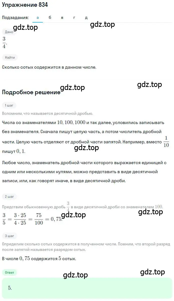 Решение номер 834 (страница 159) гдз по математике 6 класс Никольский, Потапов, учебник