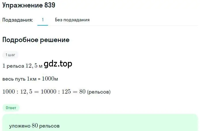 Решение номер 839 (страница 160) гдз по математике 6 класс Никольский, Потапов, учебник