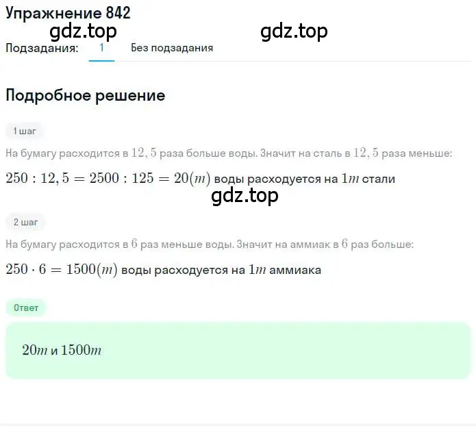 Решение номер 842 (страница 160) гдз по математике 6 класс Никольский, Потапов, учебник