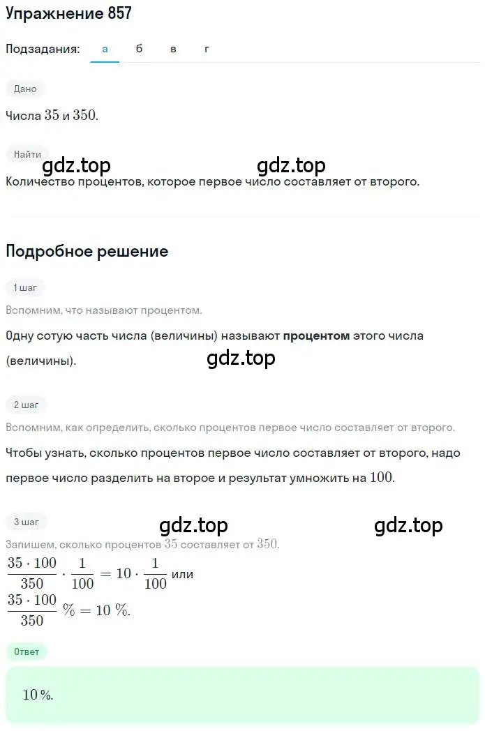 Решение номер 857 (страница 162) гдз по математике 6 класс Никольский, Потапов, учебник