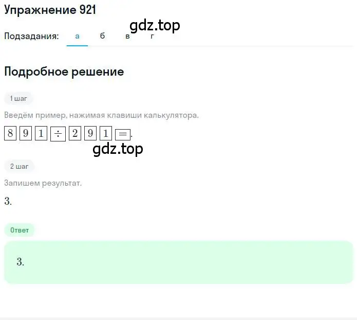 Решение номер 921 (страница 177) гдз по математике 6 класс Никольский, Потапов, учебник