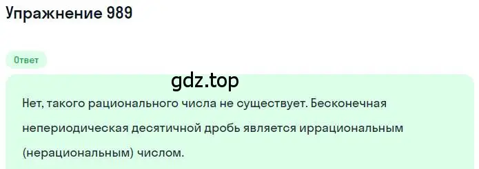Решение номер 989 (страница 199) гдз по математике 6 класс Никольский, Потапов, учебник