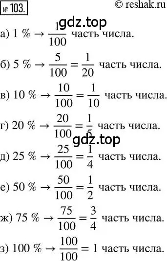 Решение 2. номер 103 (страница 26) гдз по математике 6 класс Никольский, Потапов, учебник