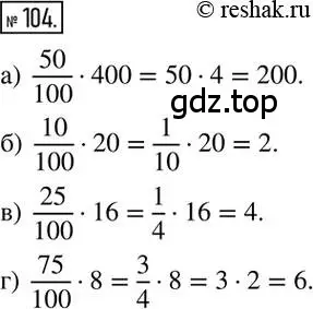 Решение 2. номер 104 (страница 26) гдз по математике 6 класс Никольский, Потапов, учебник