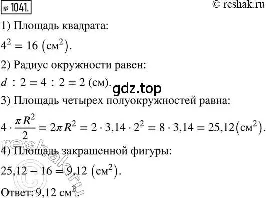 Решение 2. номер 1041 (страница 210) гдз по математике 6 класс Никольский, Потапов, учебник