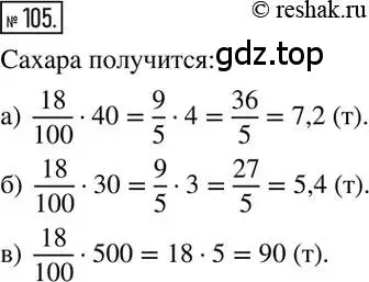 Решение 2. номер 105 (страница 26) гдз по математике 6 класс Никольский, Потапов, учебник