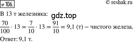 Решение 2. номер 106 (страница 26) гдз по математике 6 класс Никольский, Потапов, учебник