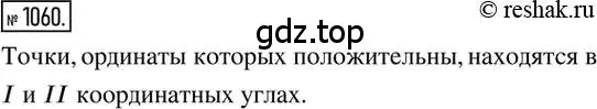 Решение 2. номер 1060 (страница 216) гдз по математике 6 класс Никольский, Потапов, учебник