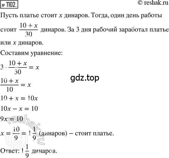 Решение 2. номер 1102 (страница 229) гдз по математике 6 класс Никольский, Потапов, учебник