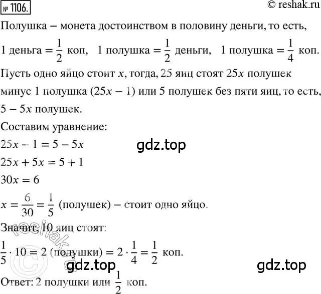 Решение 2. номер 1106 (страница 230) гдз по математике 6 класс Никольский, Потапов, учебник