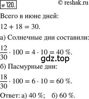 Решение 2. номер 120 (страница 28) гдз по математике 6 класс Никольский, Потапов, учебник