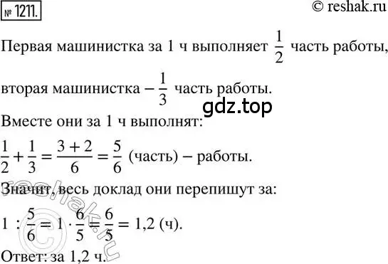 Решение 2. номер 1211 (страница 241) гдз по математике 6 класс Никольский, Потапов, учебник