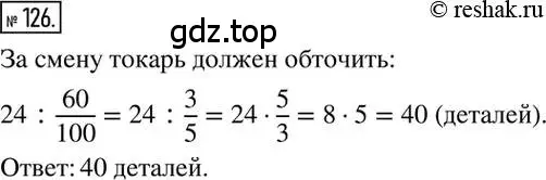 Решение 2. номер 126 (страница 30) гдз по математике 6 класс Никольский, Потапов, учебник