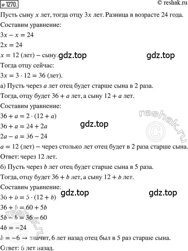 Решение 2. номер 1270 (страница 247) гдз по математике 6 класс Никольский, Потапов, учебник