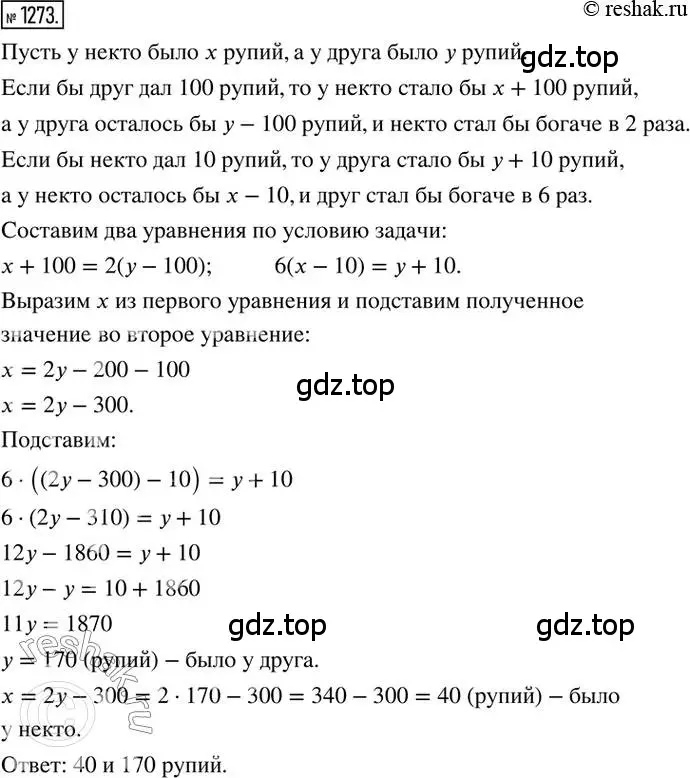 Решение 2. номер 1273 (страница 248) гдз по математике 6 класс Никольский, Потапов, учебник