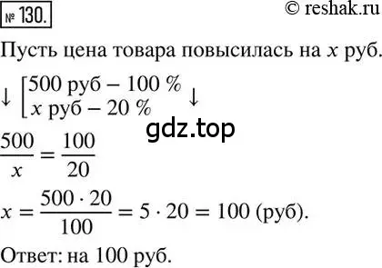 Решение 2. номер 130 (страница 30) гдз по математике 6 класс Никольский, Потапов, учебник