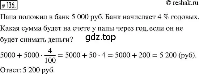 Решение 2. номер 136 (страница 30) гдз по математике 6 класс Никольский, Потапов, учебник