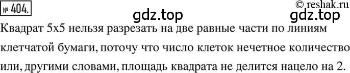 Решение 2. номер 404 (страница 81) гдз по математике 6 класс Никольский, Потапов, учебник