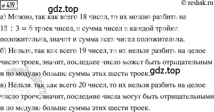 Решение 2. номер 419 (страница 84) гдз по математике 6 класс Никольский, Потапов, учебник