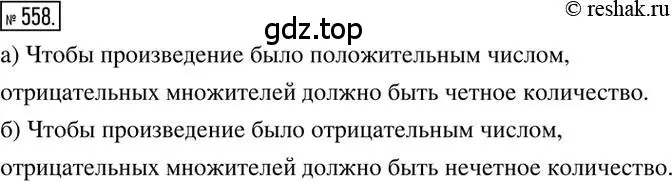 Решение 2. номер 558 (страница 108) гдз по математике 6 класс Никольский, Потапов, учебник