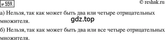 Решение 2. номер 559 (страница 109) гдз по математике 6 класс Никольский, Потапов, учебник