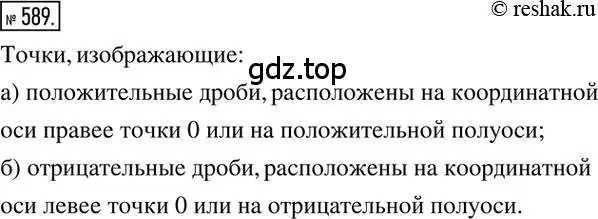 Решение 2. номер 589 (страница 117) гдз по математике 6 класс Никольский, Потапов, учебник