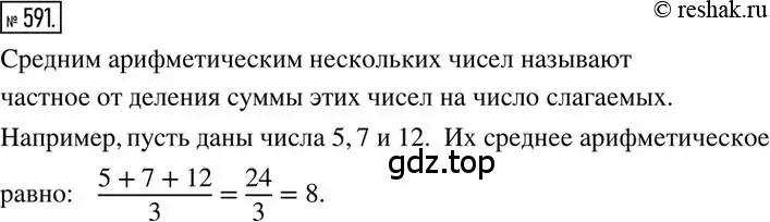 Решение 2. номер 591 (страница 117) гдз по математике 6 класс Никольский, Потапов, учебник