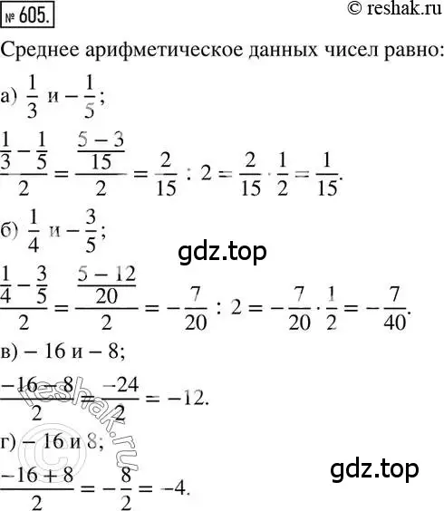 Решение 2. номер 605 (страница 118) гдз по математике 6 класс Никольский, Потапов, учебник