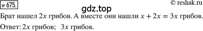 Решение 2. номер 675 (страница 131) гдз по математике 6 класс Никольский, Потапов, учебник