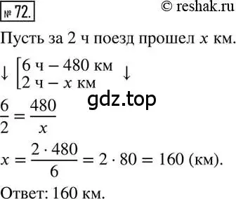 Решение 2. номер 72 (страница 21) гдз по математике 6 класс Никольский, Потапов, учебник