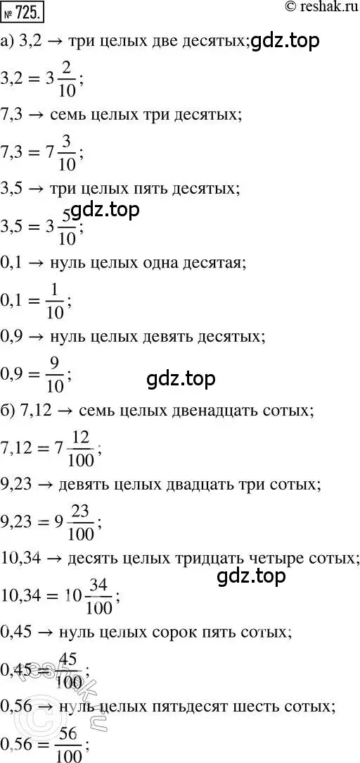 Решение 2. номер 725 (страница 144) гдз по математике 6 класс Никольский, Потапов, учебник