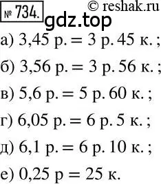 Решение 2. номер 734 (страница 145) гдз по математике 6 класс Никольский, Потапов, учебник