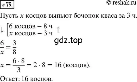 Решение 2. номер 79 (страница 21) гдз по математике 6 класс Никольский, Потапов, учебник