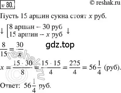 Решение 2. номер 80 (страница 21) гдз по математике 6 класс Никольский, Потапов, учебник